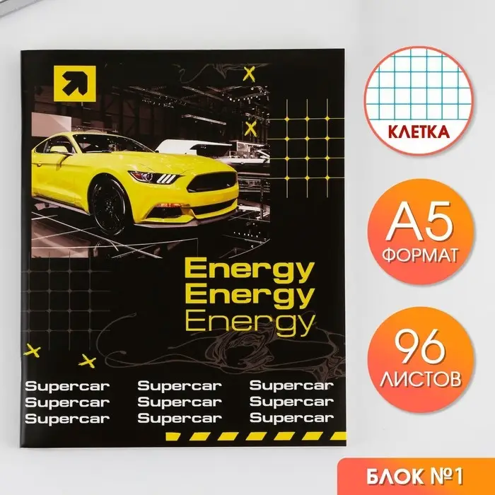 Тетрадь в клетку, 96 л., А5, на скрепке, блок №1, Energy
