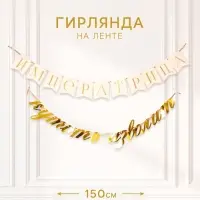 Гирлянда на ленте &laquo;Императрица&raquo;