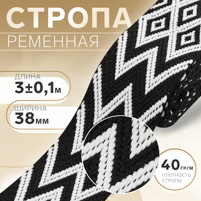 Стропа ременная «Ромбы и зигзаги», 38 мм, 3 ± 0,1 м, цвет чёрно-белый Стропа ременная «Ромбы и зигзаги», 38 мм, 3 ± 0,1 м, цвет чёрно-белый