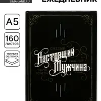 Ежедневник А5, 160 листов, недатированный, в твердой обложке &laquo;Настоящий мужчина, смелый, сильный&raquo;