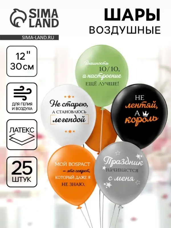 Воздушные шары латексные 12" &laquo;С днём рождения! Мой возраст!&raquo;, набор 25 шт.