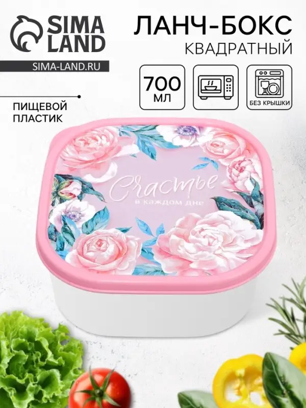 Ланч - бокс квадратный &laquo;Счастье в каждом дне&raquo;, 700 мл