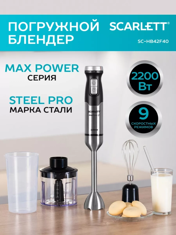 Блендер погружной 3в1 2200 Вт SC-HB42F40 Блендер погружной 3в1 2200 Вт SC-HB42F40