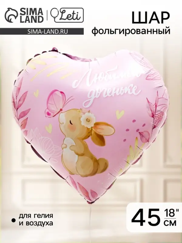 Воздушный шар фольгированный 18" &laquo;Любимой доченьке&raquo;, сердце