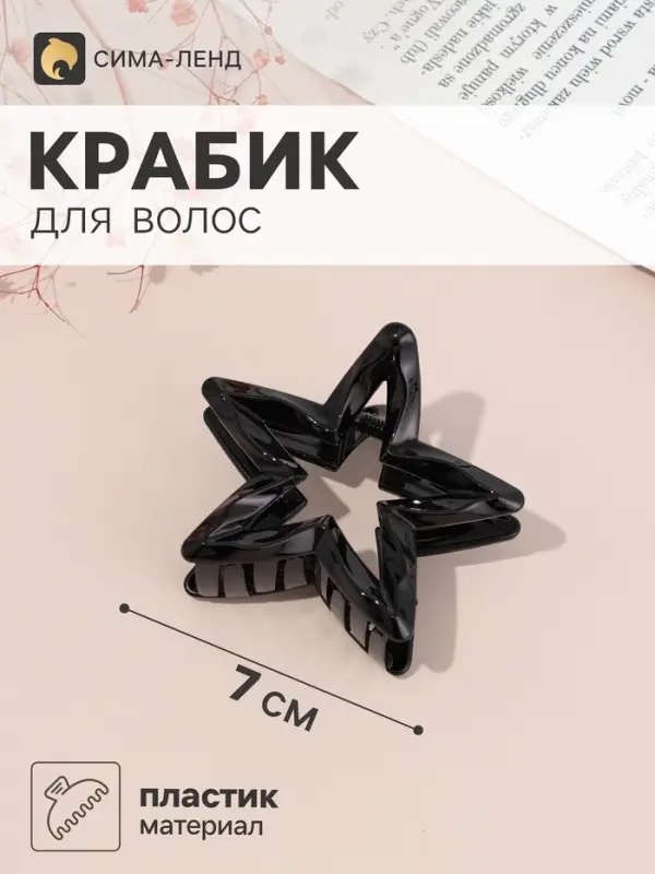 Краб для волос &laquo;Эзили&raquo; звезда, 7&times;7 см, чёрный