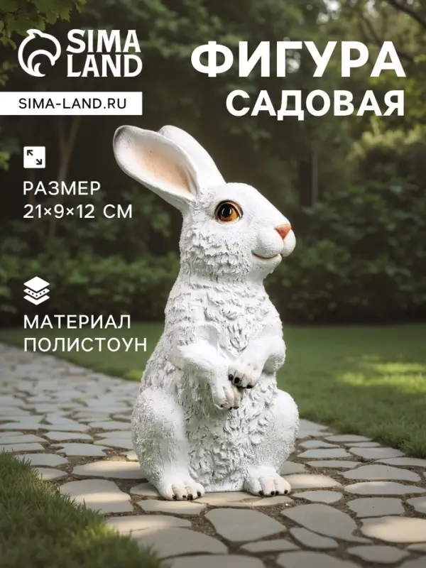 Садовая фигура из полистоуна &laquo;Зайка&raquo;, 21&times;9&times;12 см