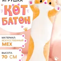 Мягкая игрушка &laquo;Кот Батон&raquo;, цвет рыжий, 70 см