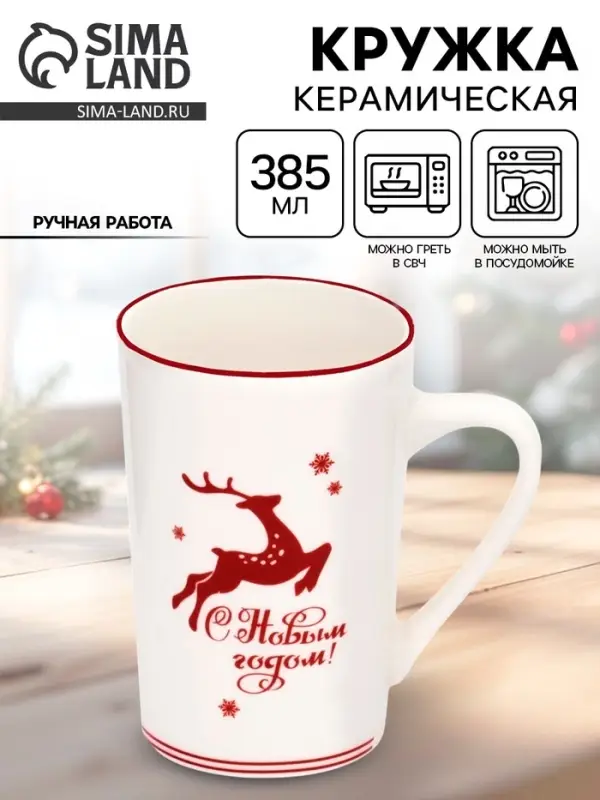 Кружка новогодняя керамическая &laquo;С Новым годом!&raquo;, 385 мл, ручная работа
