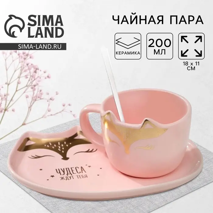 Чайная пара &laquo;Чудеса ждут тебя&raquo;: кружка 200 мл, блюдце 18&times;11 см, ложка