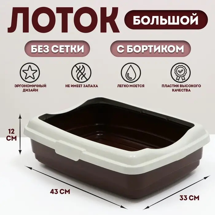 Лоток большой с бортиком Atlantis &laquo;Стандарт&raquo;, 43&times;33&times;12.5 см, шоколад