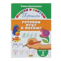 Прописи &laquo;Готовим руку к письму&raquo;. Для детей 5 лет, Бортникова Е.