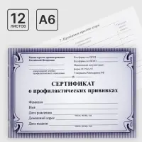Сертификат о профилактических прививках А6 12 листов, обложка мелованный картон 215 г/м&sup2;, блок - бумага писчая 60 г/м&sup2;. Форма № 156/у-93