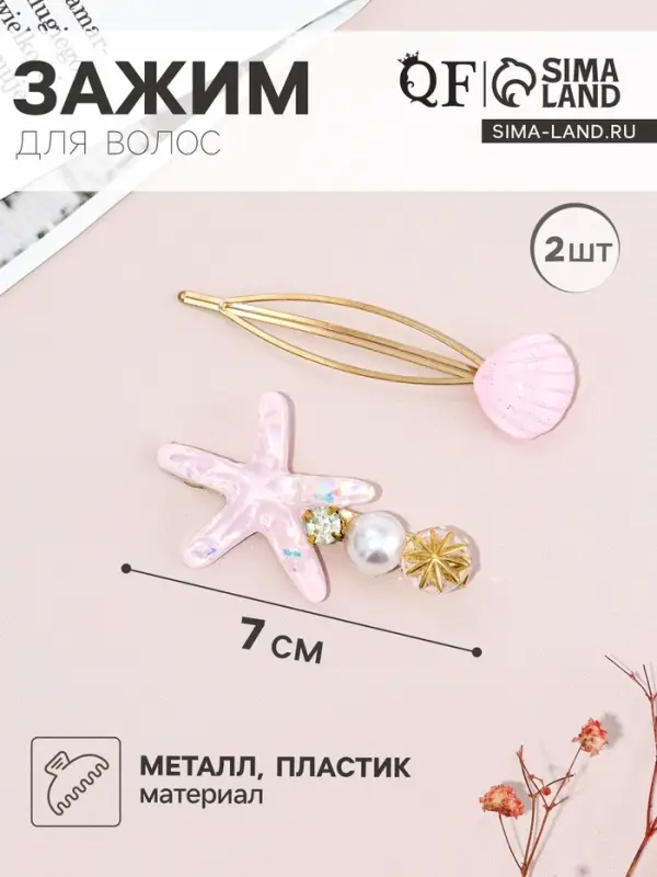 Заколка для волос с невидимкой набор 2 шт.&laquo;Морская звезда&raquo;, 7 см, розовые