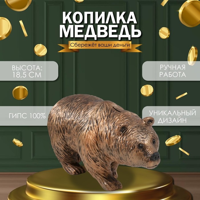 Копилка Копилка "Медведь Бронзовый" 18,5 х 14 х 36 см