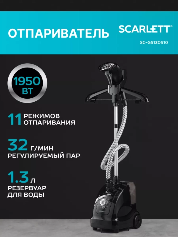 Вертикальный отпариватель SC-GS130S10 Вертикальный отпариватель SC-GS130S10