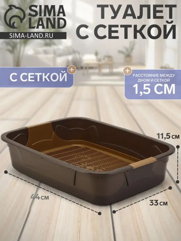 Туалет с сеткой, 44&times;33&times;11.5 см, капучино