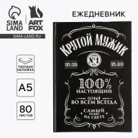 Ежедневник А5, 80 листов в твердой обложке &laquo;Крутой мужик&raquo;