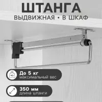 Штанга выдвижная для шкафа CAPPIO Light, 350 мм