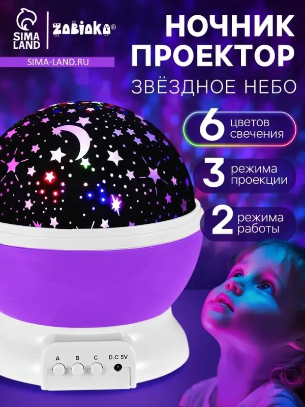 Проектор - ночник ZABIAKA &laquo;Звёздное небо&raquo;, фиолетовый