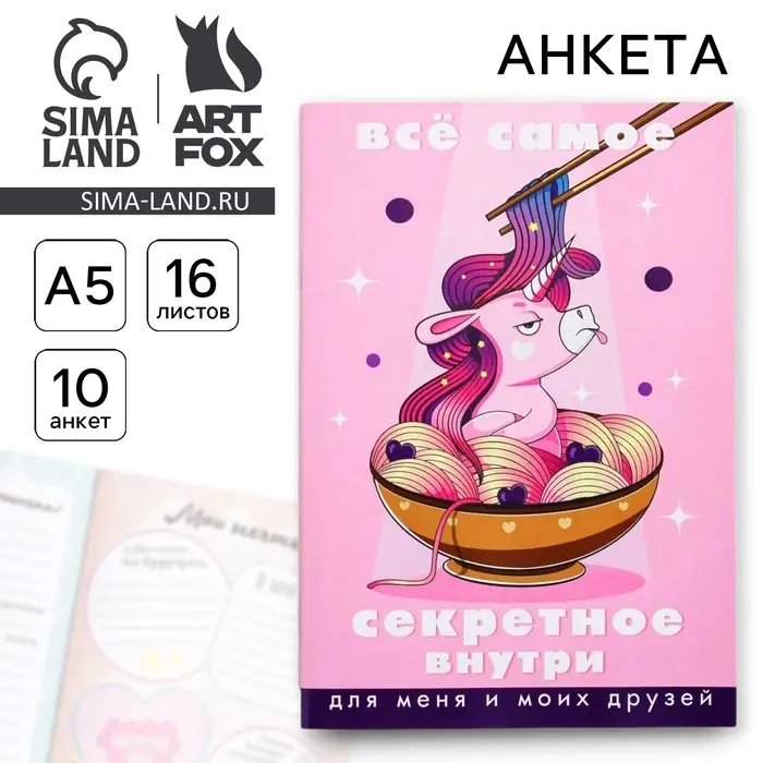 Анкета для девочек «Всё самое секретное внутри», А5, 16 листов Анкета для девочек «Всё самое секретное внутри», А5, 16 листов