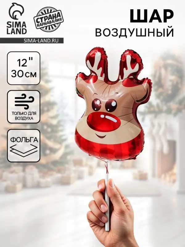 Воздушный шар фольгированный 12 Воздушный шар фольгированный 12" «Новогодний олень»