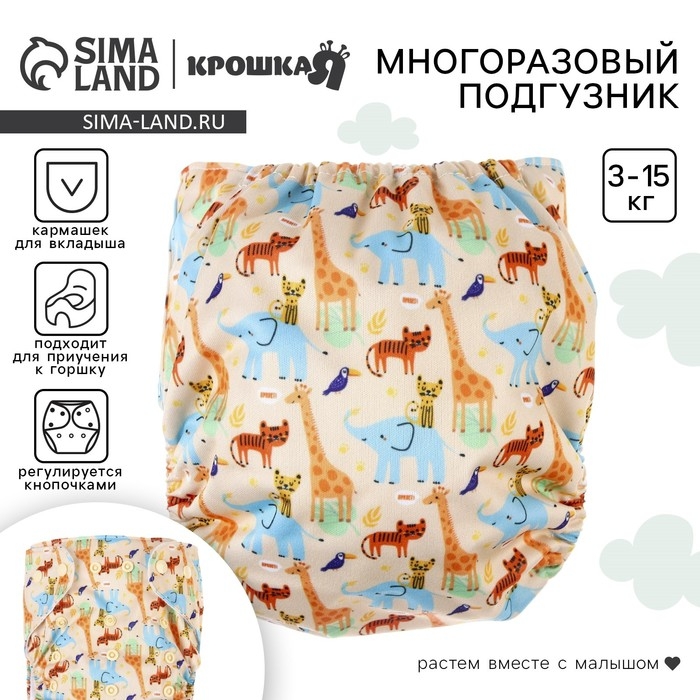 Многоразовый подгузник «Африка», 3-15 кг, цвет бежевый, Крошка Я