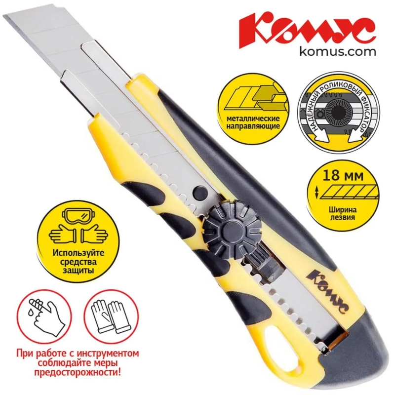 Нож канцелярский 18мм КОМУС  мет.направл.ролик.фикс. цв.в ассорт.