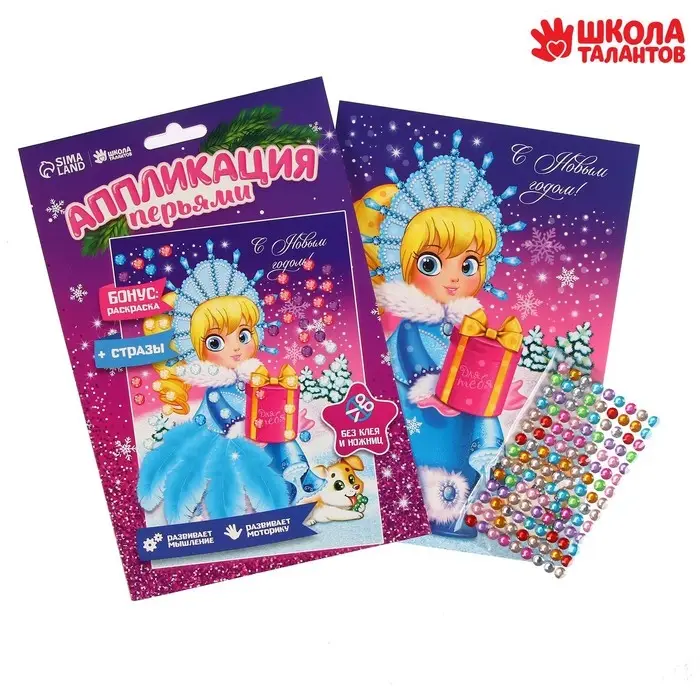Набор для творчества. Новогодняя аппликация перьями и стразами &laquo;Снегурочка&raquo; 14,8 х 21 см
