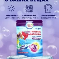 Капсулы для стирки 3 в 1 Мой Выбор &laquo;Лаванда&raquo; 10 шт. по 8 г дой-пак