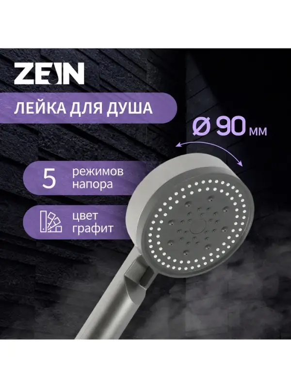 Лейка душевая ZEIN Z3627, 5 режимов, d=90 мм, пластик, графит