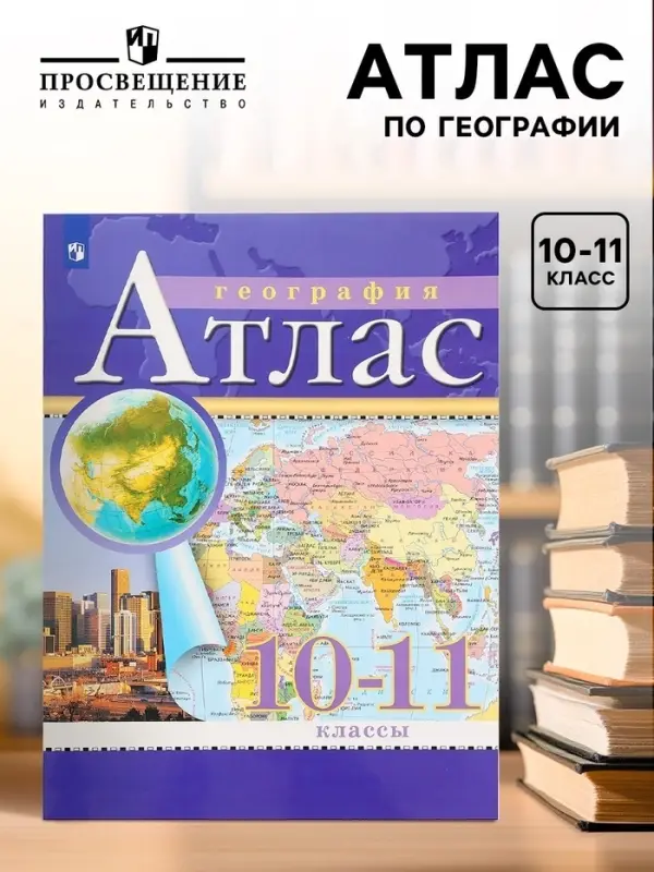 Атлас &laquo;География&raquo;, 10-11 класс