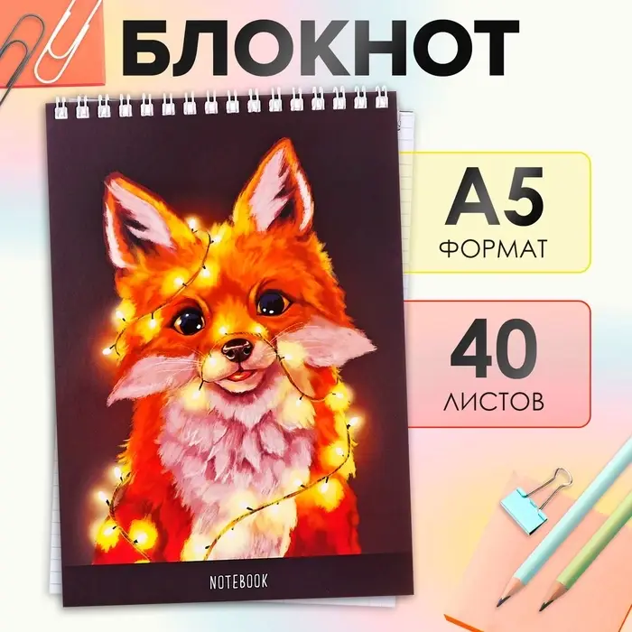 Блокнот А5, 40 листов в клетку на гребне &laquo;Лисичка&raquo;, обложка мелованный картон, блок офсет