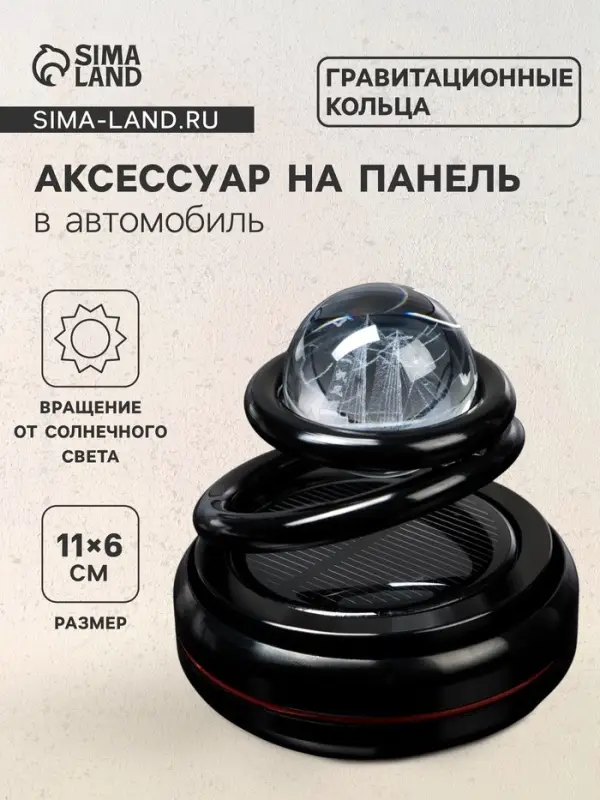 Ароматизатор на панель &laquo;Гравитационные кольца&raquo; черный