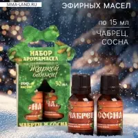 Новогодний набор эфирных масел &laquo;Жаркой баньки&raquo;, чабрец и сосна, 2 шт. по 15 мл