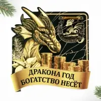 Подкова мини "Дракона год богатство несет", 7 х 10 см