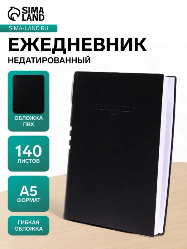 Ежедневник недатированный &laquo;Классика&raquo;, A5 140 листов, в клетку, с ручкой, обложка ПВХ, МИКС