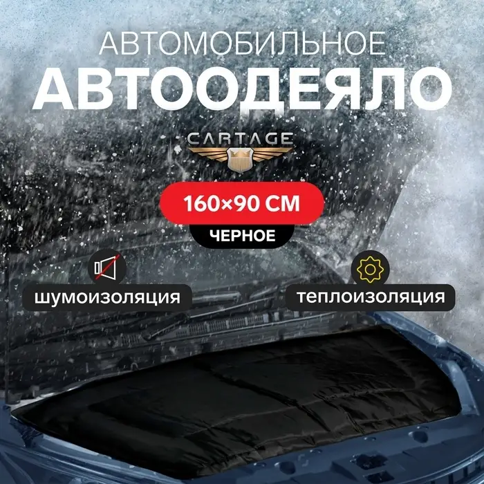 Автоодеяло для двигателя Cartage, 160&times;90 см, плотное, чёрное