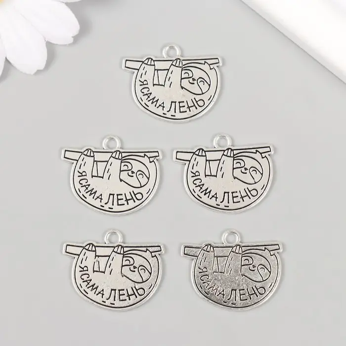 Металлический элемент, декоративная подвеска «Арт Узор. Ленивец: Я сама лень», 2.5×1.9 см