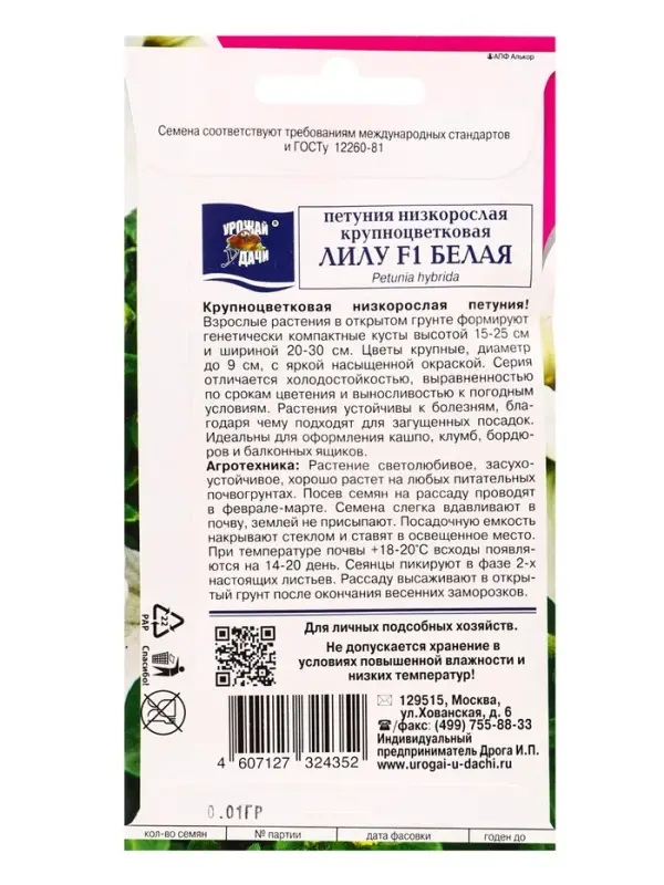 Семена цветов Петуния кр.ЛИЛУ Белая F1  0,01г . амп.