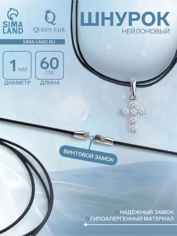 Шнурок нейлон 60 см, чёрный, винтовой замок серебро