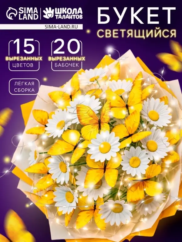 Букет из бабочек с  цветами, светящийся, набор для творчества, 35 шт.