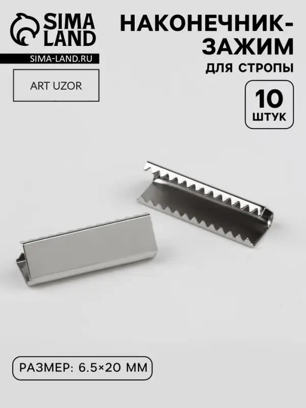 Наконечник-зажим для стропы, 6.5&times;20 мм, 10 шт., цвет серебряный