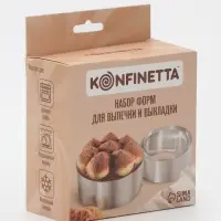 Формы для выкладки и выпечки KONFINETTA &laquo;Круг&raquo;, набор 3 шт., d=8 см, d=10 см, d=12 см, нержавеющая сталь, серебристый