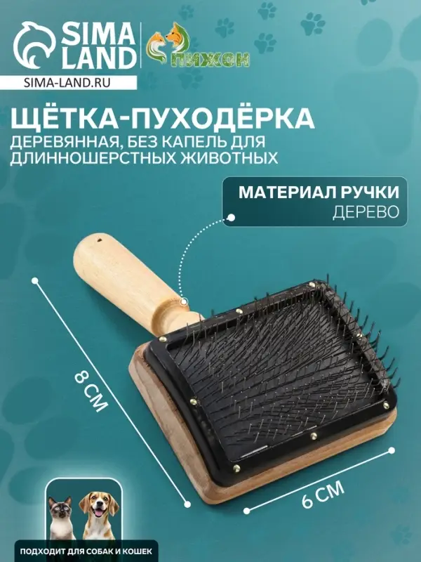 Щетка - пуходёрка &laquo;Премиум&raquo;, основание 80&times;60 мм, без капель, для длинношерстных животных, дерево