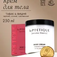 Крем для рук и тела парфюмированный, аромат табак и вишня, 250 мл, laPOETIQUE