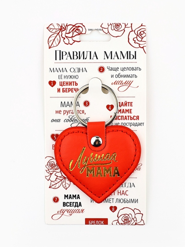 Брелок для ключей кожзам женский &laquo;Лучшая мама&raquo;, 6,1 х 9 см