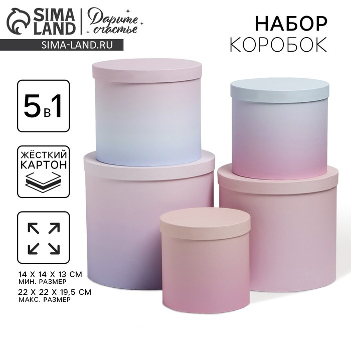 Набор коробок 5 в 1, упаковка подарочная, «Градиент 3», 13 х 13,5‒19.5 х 23 см
