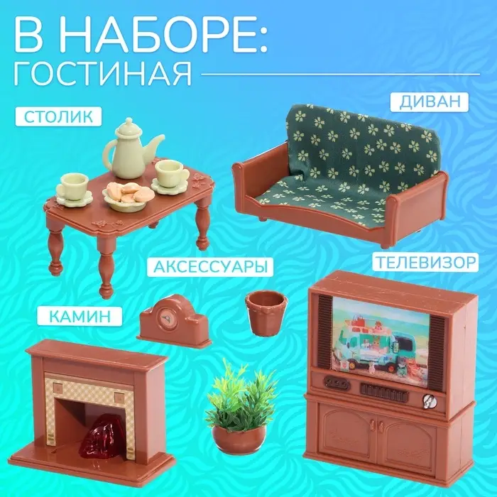 Мебель для кукол Happy Valley &laquo;Крошики. Уютный дом&raquo;, гостиная, набор 16 предметов