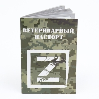 Набор Международных ветеринарных паспортов №3, 3 вида