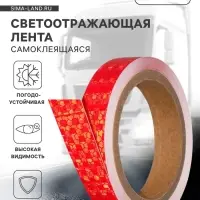 Светоотражающая лента, самоклеящаяся, красная, 2 см &times; 8 м